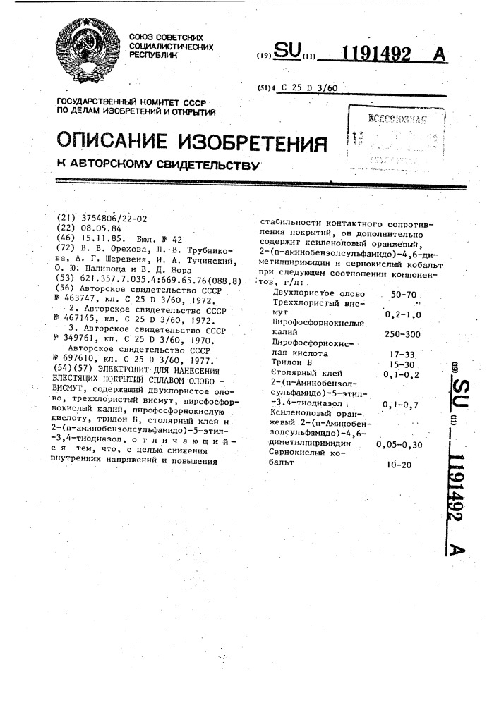 Электролит для нанесения блестящих покрытий сплавом олово- висмут (патент 1191492)