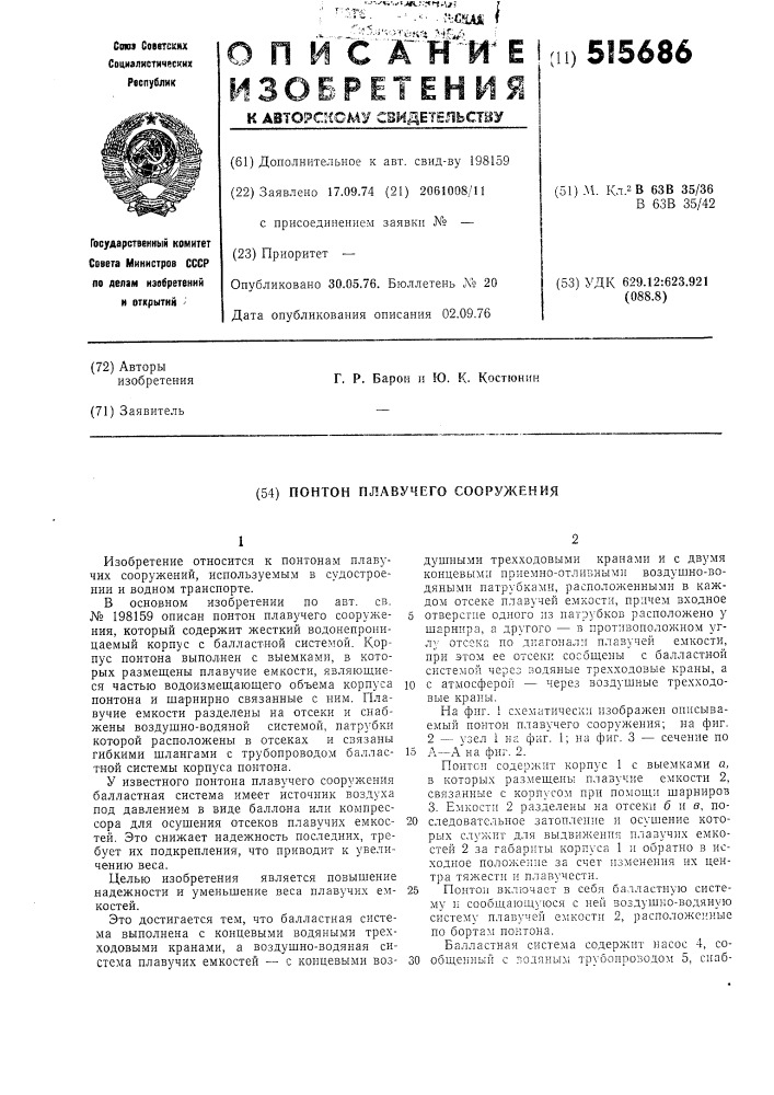 Понтон плавучего сооружения (патент 515686)