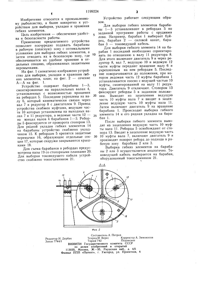 Устройство для выборки,укладки и хранения гибких элементов (патент 1199224)