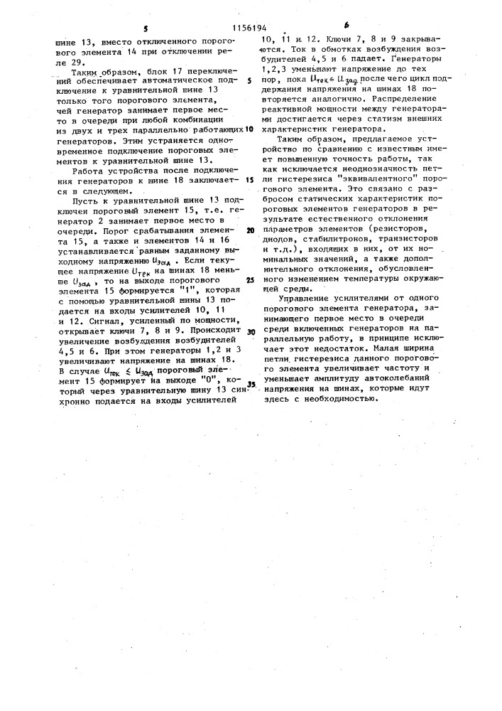 Устройство для управления параллельной работой синхронных генераторов (патент 1156194)