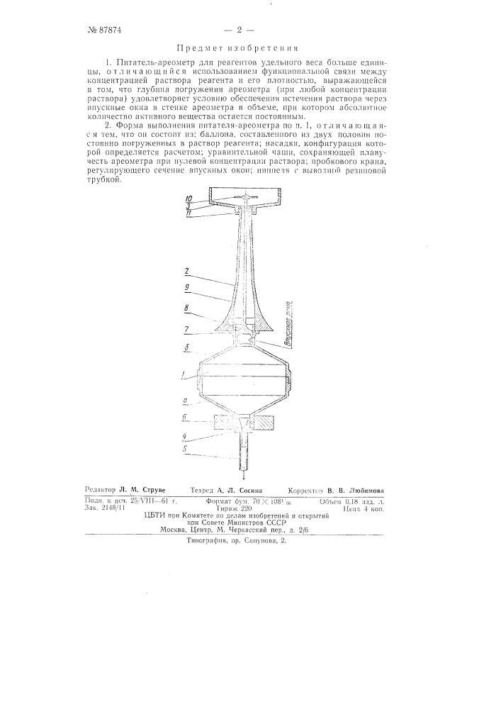 Питатель-ареометр для реагентов удельного веса больше единицы (патент 87874)