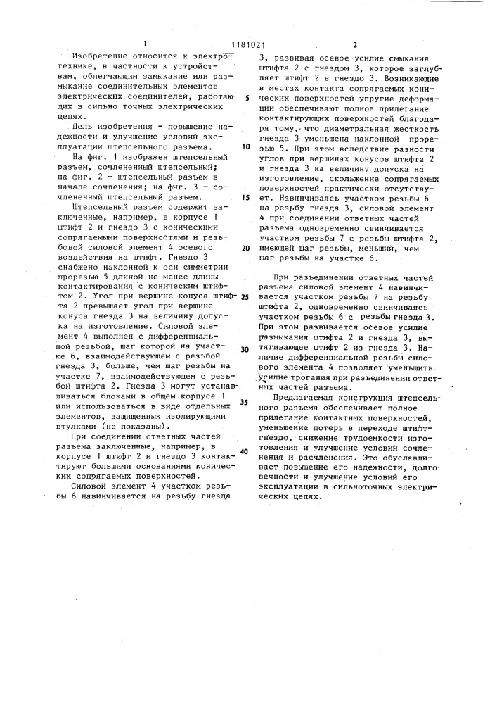 Штепсельный разъем (патент 1181021)