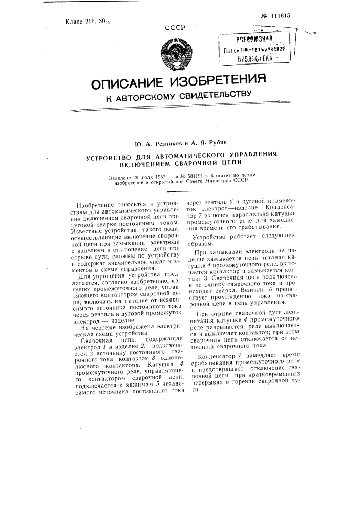 Устройство для автоматического управления включением сварочной цепи (патент 111615)