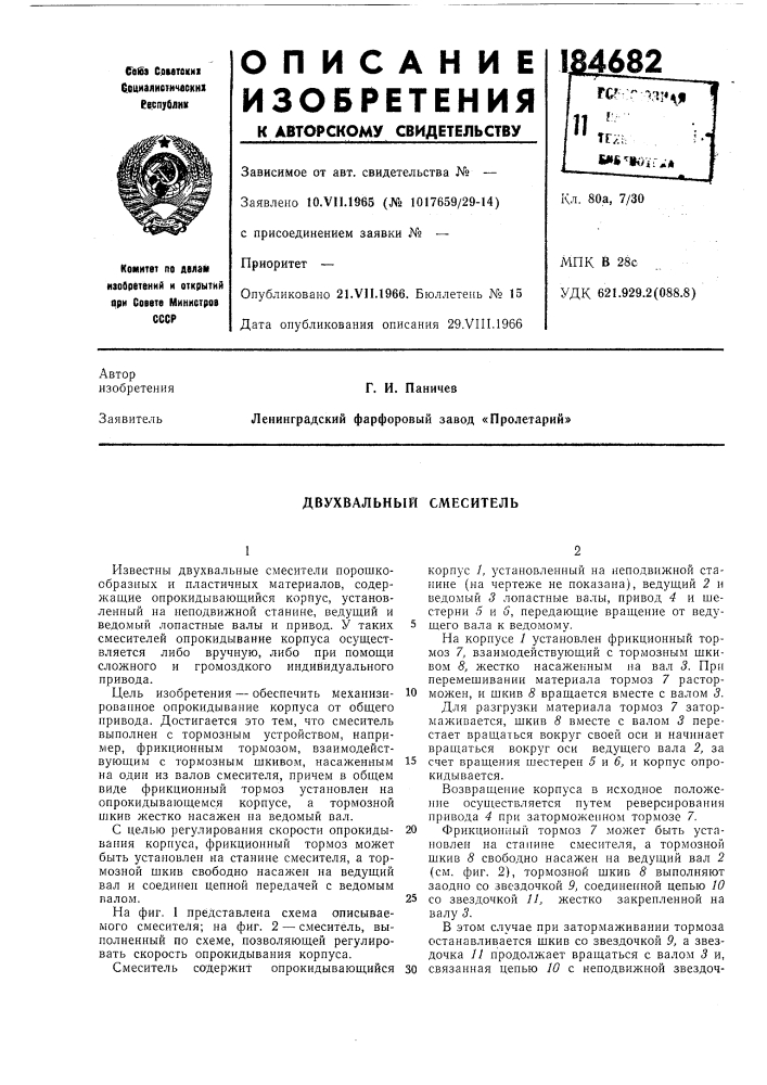 Двухзальный смеситель (патент 184682)