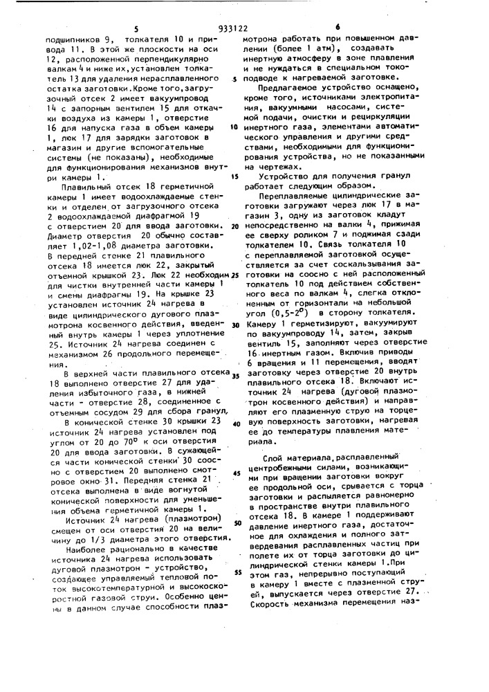 Устройство для получения гранул (патент 933122)