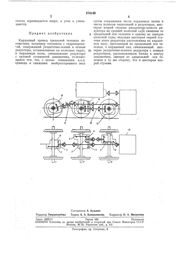 Карданный привод трехосной тележки локомотива (патент 274148)