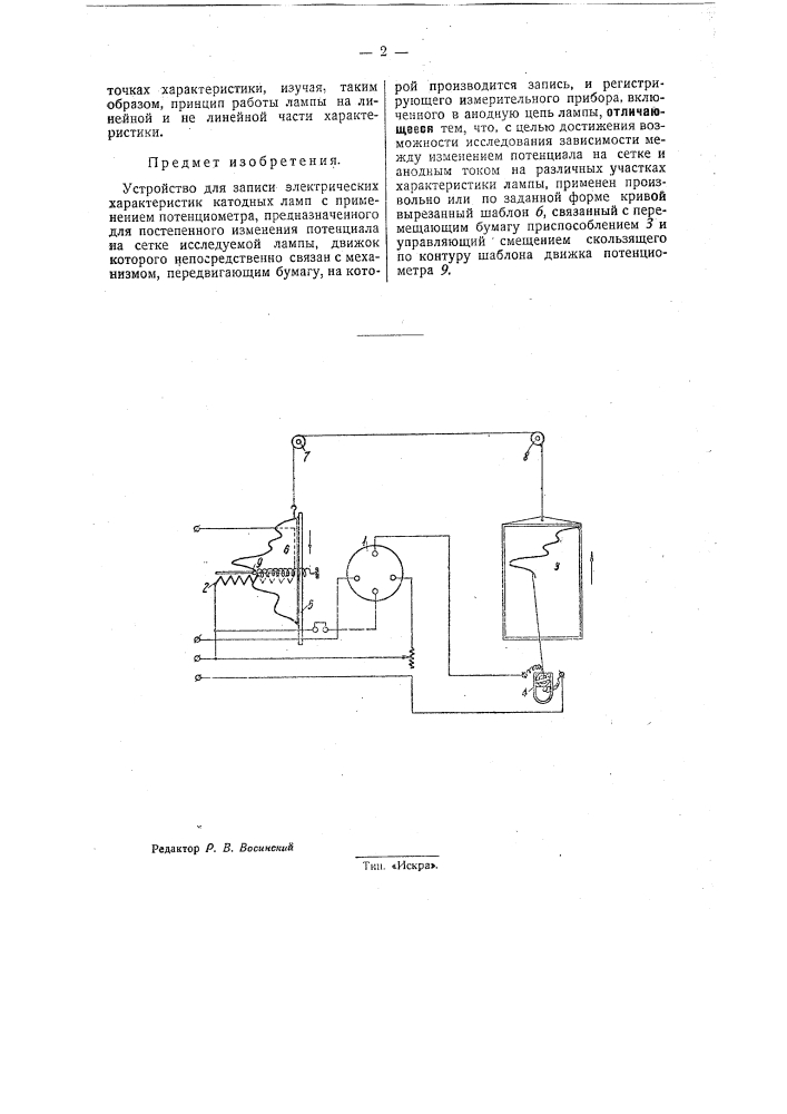 Устройство для записи электрических характеристик катодных ламп (патент 32053)
