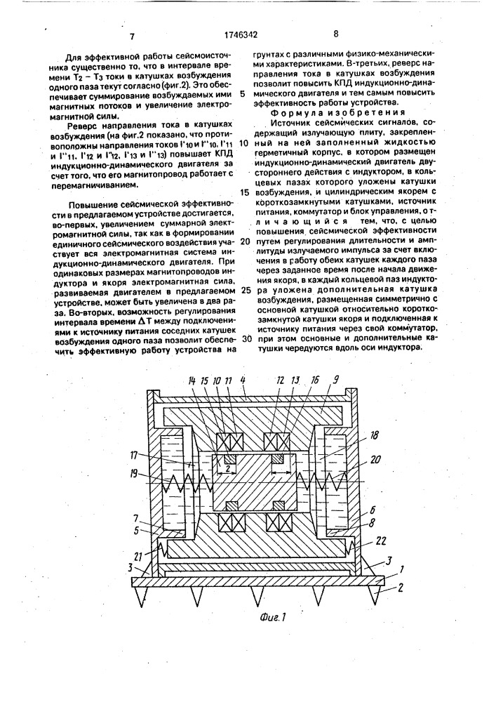 Источник сейсмических сигналов (патент 1746342)