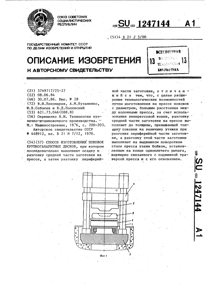 Способ изготовления поковок крупногабаритных дисков (патент 1247144)