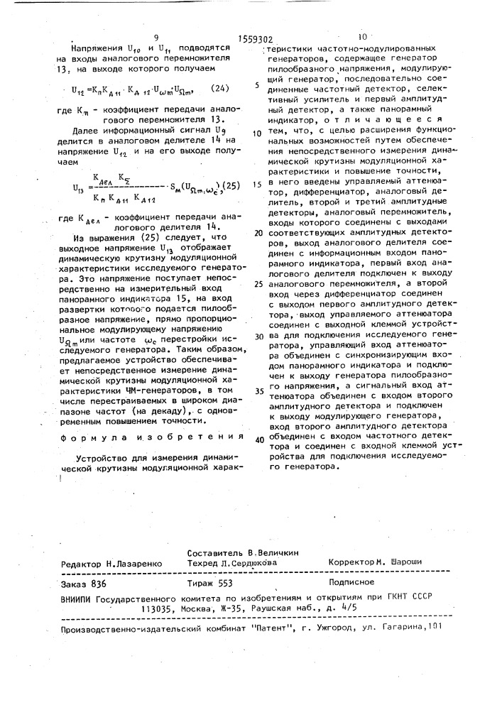 Устройство для измерения динамической крутизны модуляционной характеристики частотно-модулированных генераторов (патент 1559302)