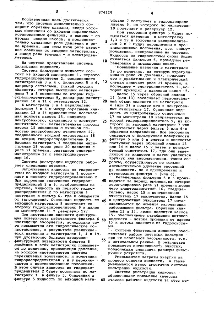 Система фильтрации жидкости (патент 874120)