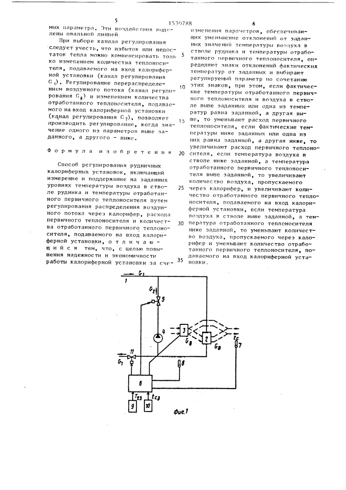 Способ регулирования рудничных калориферных установок (патент 1530788)