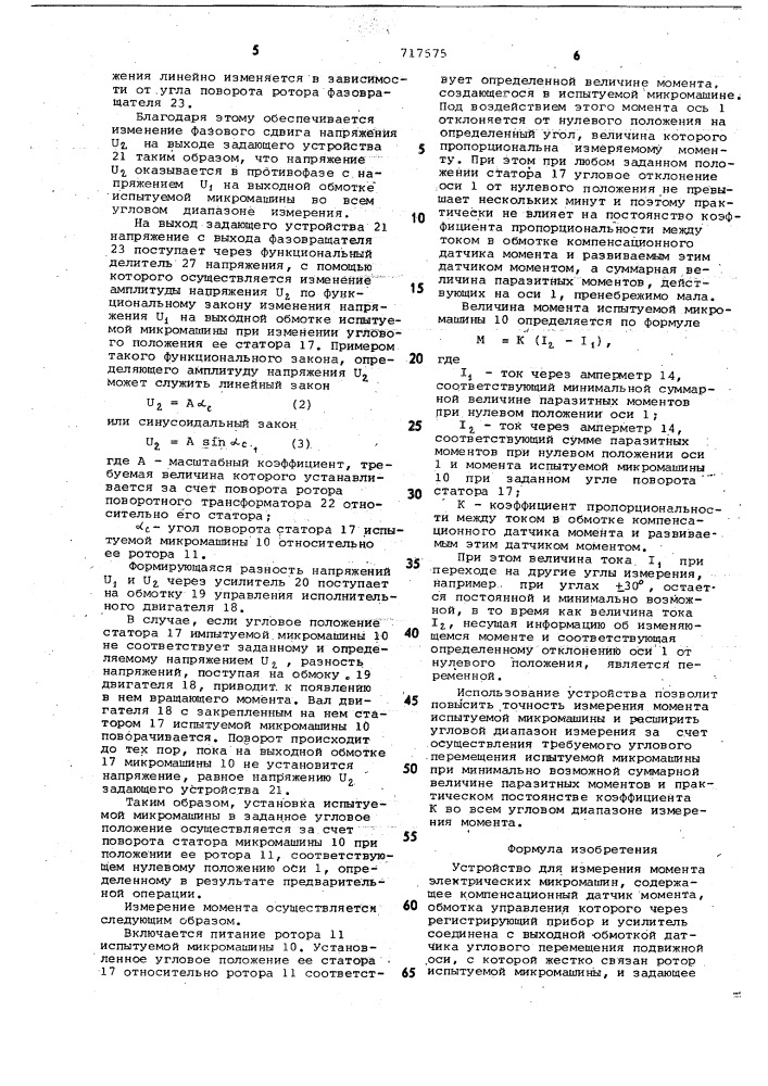 Устройство для измерения момента электрических микромашин (патент 717575)