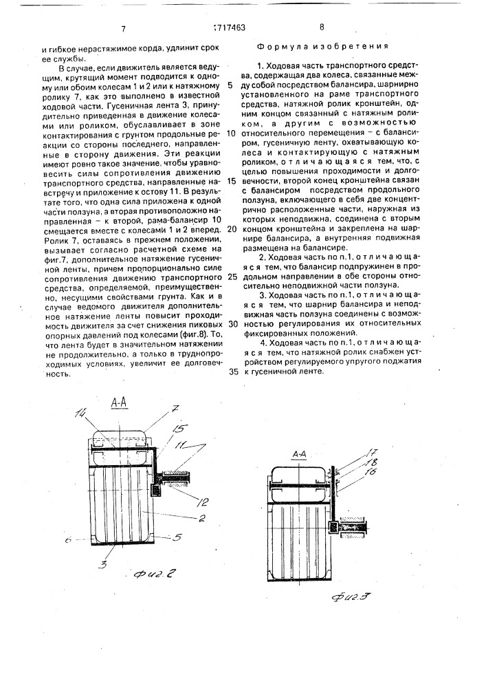 Ходовая часть транспортного средства (патент 1717463)