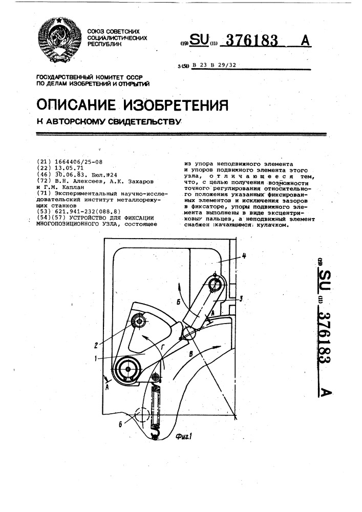 Устройство для фиксации многопозиционного узла (патент 376183)