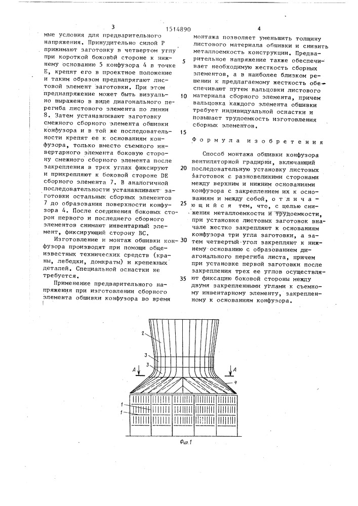 Способ монтажа обшивки конфузора вентиляторной градирни (патент 1514890)