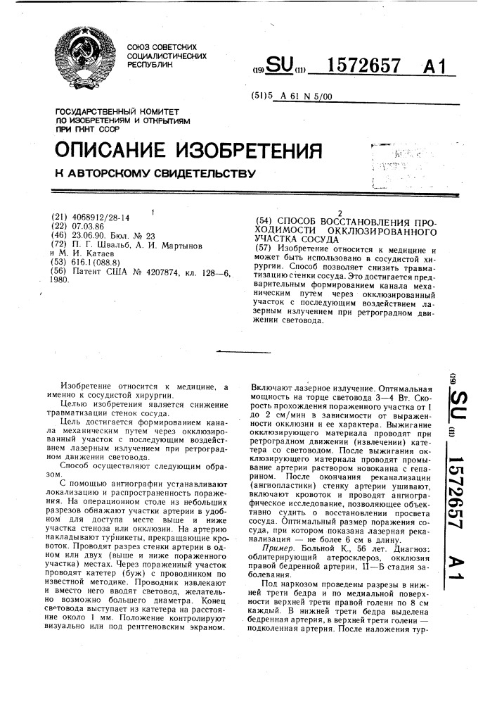 Способ восстановления проходимости окклюзированного участка сосуда (патент 1572657)