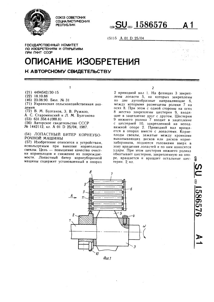 Лопастной битер корнеуборочной машины (патент 1586576)