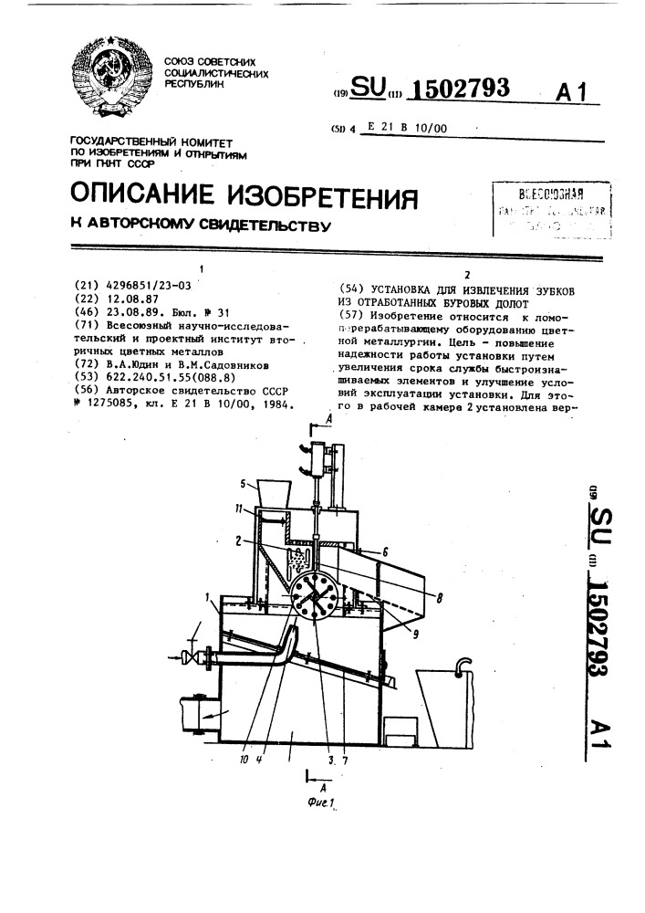 Установка для извлечения зубков из отработанных буровых долот (патент 1502793)