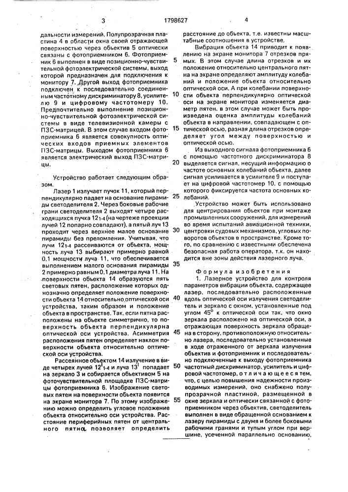 Лазерное устройство для контроля параметров вибрации объекта (патент 1798627)