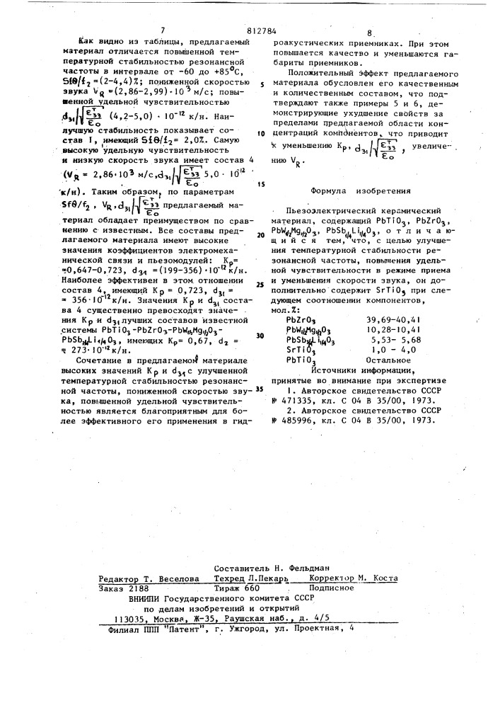 Пьезоэлектрический керамическийматериал (патент 812784)