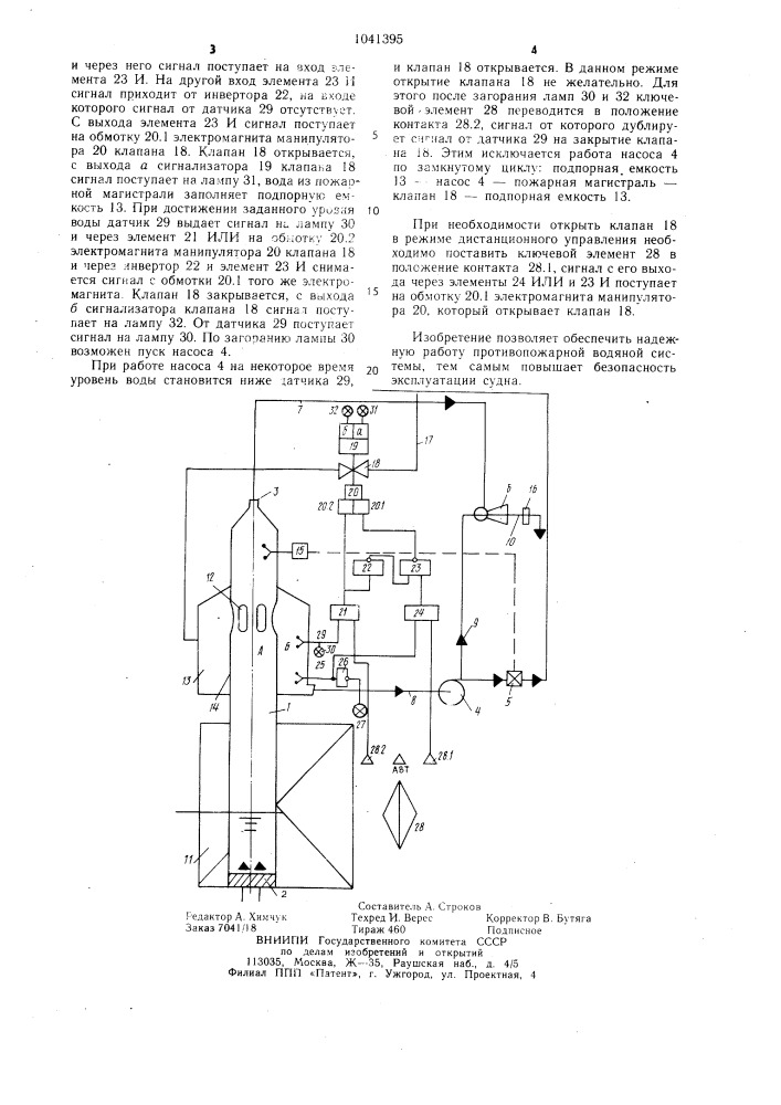 Судовая противопожарная водяная система (патент 1041395)