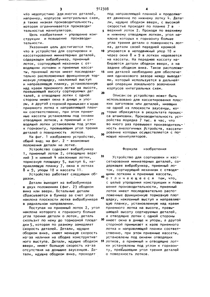 Устройство для сортировки и кассетирования миниатюрных деталей (патент 912308)