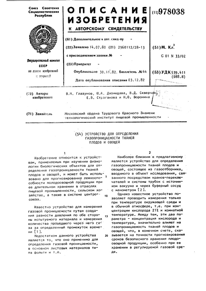 Устройство для определения газопроницаемости тканей плодов и овощей (патент 978038)