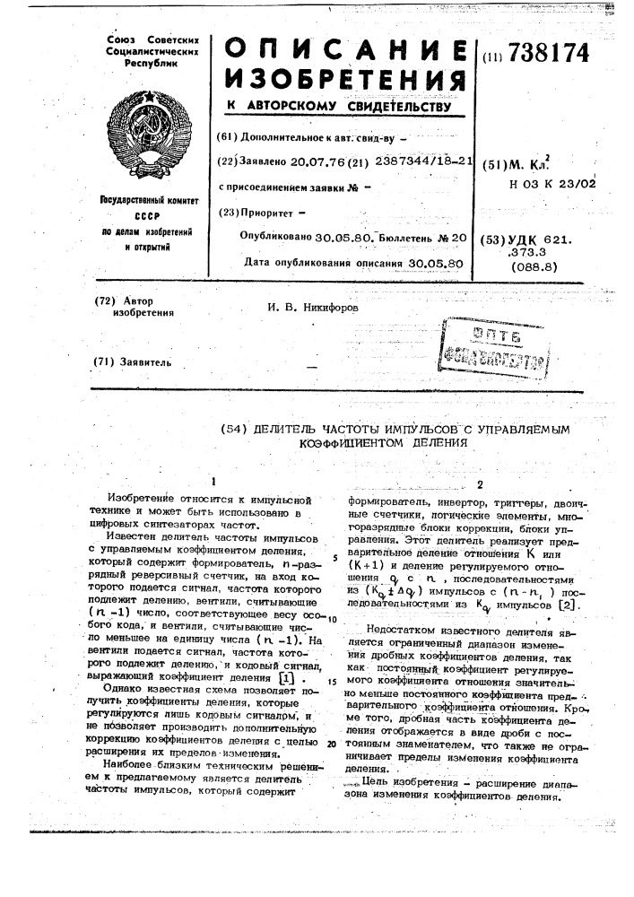 Делитель частоты импульсов с управляемым коэффициентом деления (патент 738174)