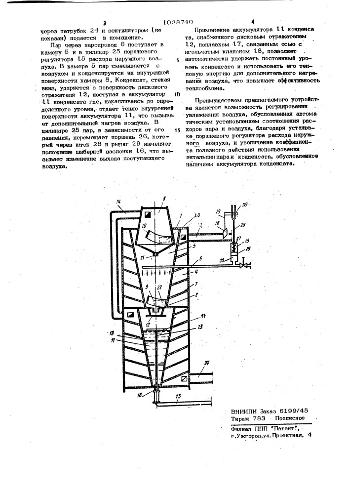 Устройство для увлажнения воздуха (патент 1038740)