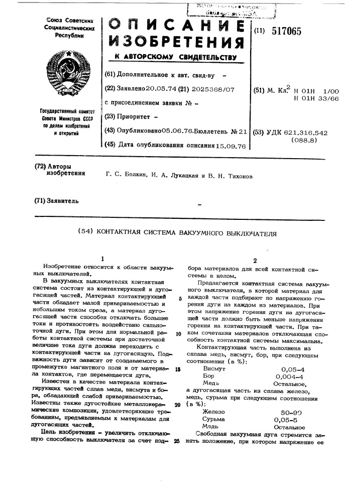 Контактная система вакуумного выключателя (патент 517065)