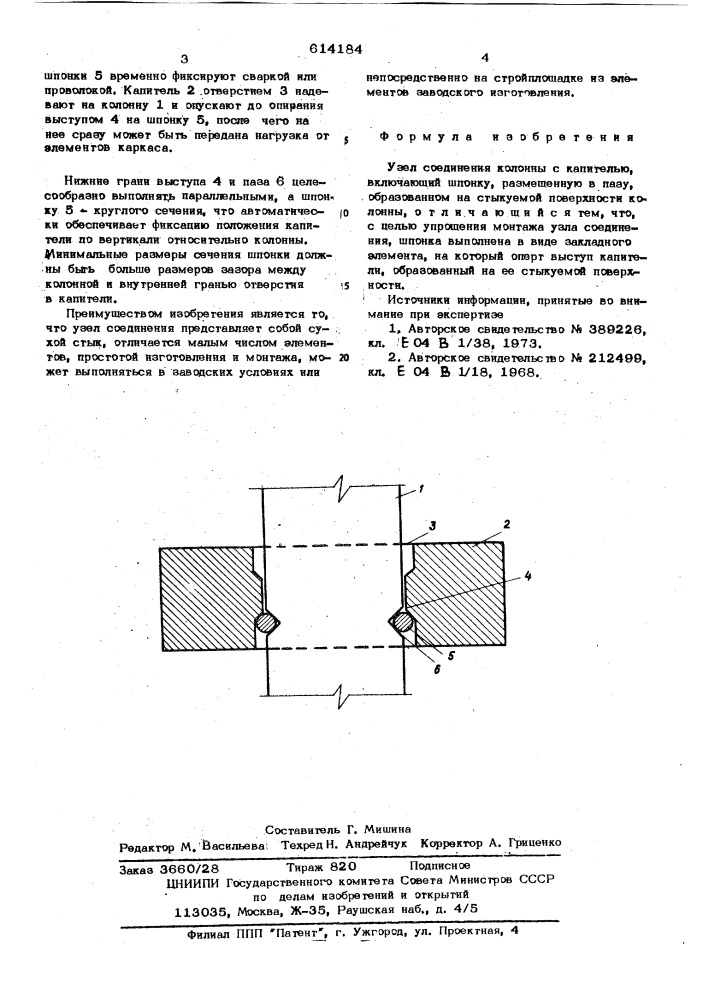 Узел соединения колонны с капителью (патент 614184)