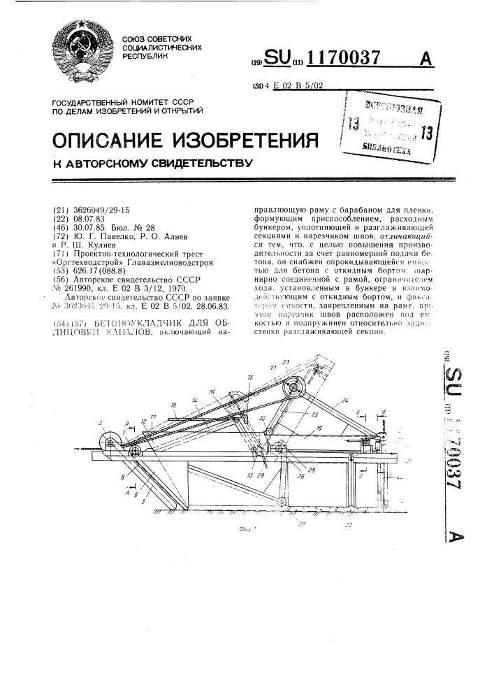 Бетоноукладчик для облицовки каналов (патент 1170037)