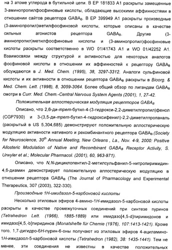 Варианты имидазола в качестве модуляторов рецептора гамма-аминомасляной кислоты (gaba) для лечения желудочно-кишечных (жк) расстройств (патент 2389722)