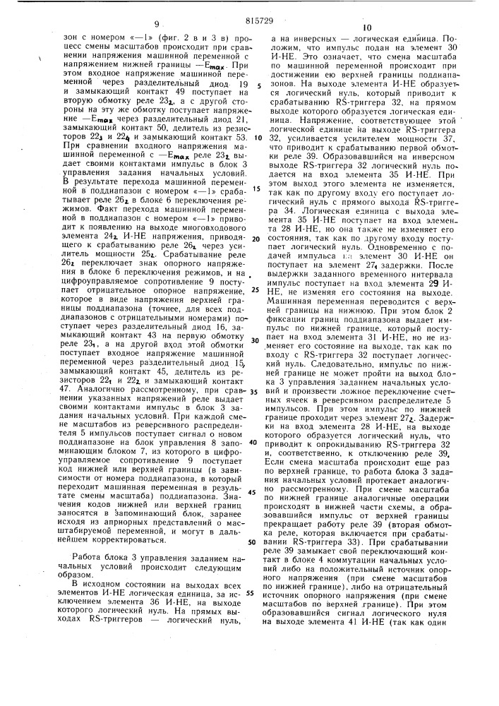 Устройство для автоматической сменымасштабов b аналоговой вычислитель-ной машине (патент 815729)