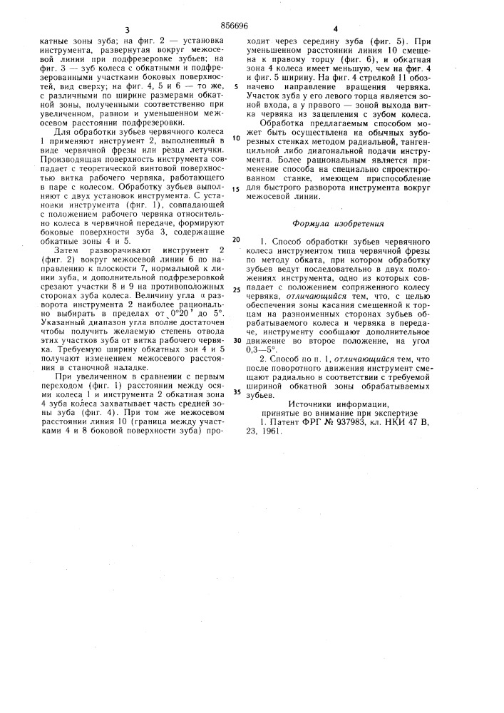 Способ обработки зубьев червячного колеса (патент 856696)