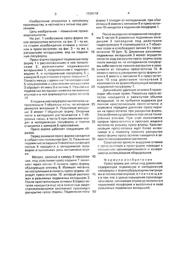 Пресс-форма для литья под давлением (патент 1636118)