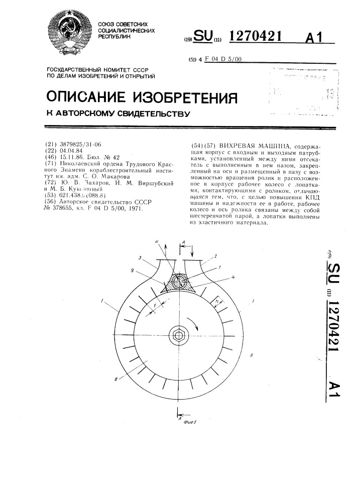 Вихревая машина (патент 1270421)