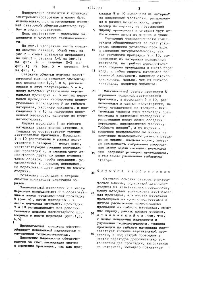 Стержень обмотки статора электрической машины (патент 1247990)