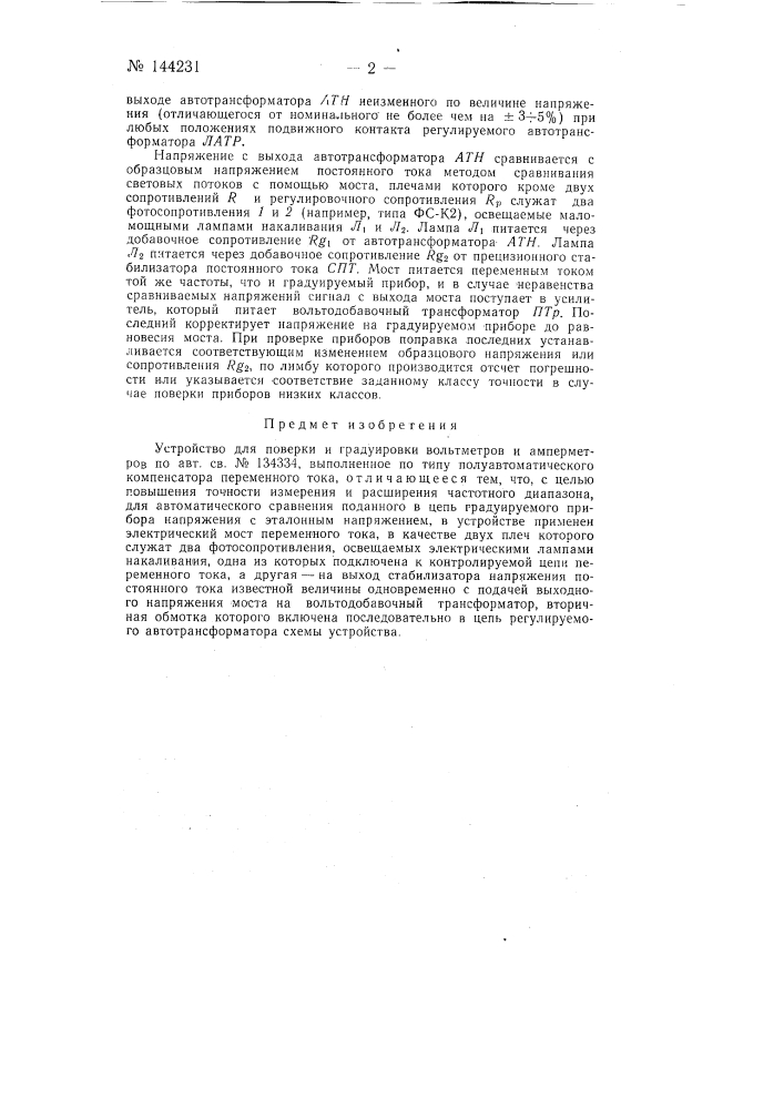 Устройство для поверки и градуировки вольтметров и амперметров (патент 144231)