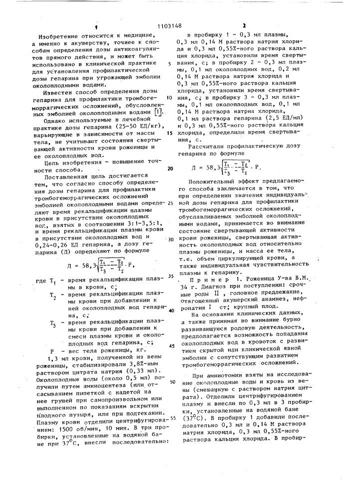 Способ определения дозы гепарина для профилактики тромбогеморрагических осложнений,обусловленных эмболией околоплодными водами (патент 1103148)