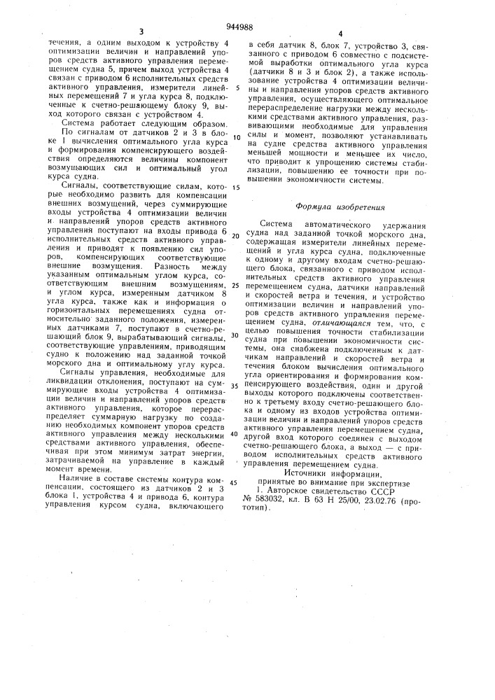 Система автоматического удержания судна над заданной точкой морского дна (патент 944988)