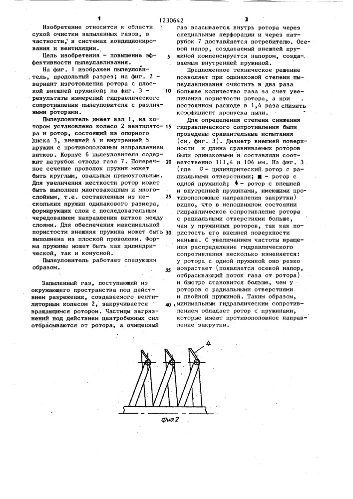 Ротационный пылеуловитель (патент 1230642)