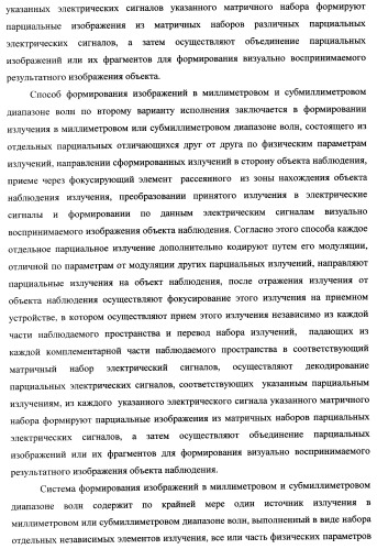 Способ формирования изображений в миллиметровом и субмиллиметровом диапазоне волн (варианты), система формирования изображений в миллиметровом и субмиллиметровом диапазоне волн (варианты), диффузорный осветитель (варианты) и приемо-передатчик (варианты) (патент 2349040)