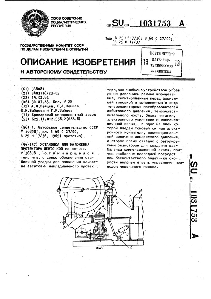 Установка для наложения протектора ленточкой (патент 1031753)