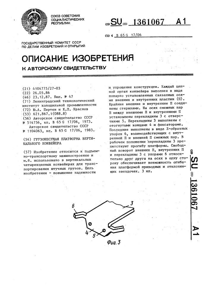 Грузонесущая платформа вертикального конвейера (патент 1361067)