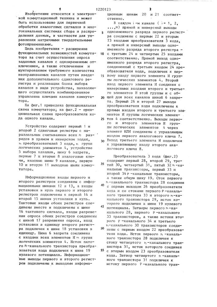 Многоканальный коммутатор (патент 1220123)