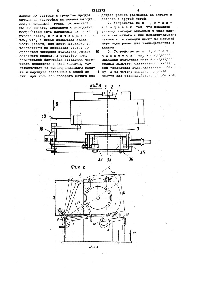 Устройство для размотки рулонного материала (патент 1315373)