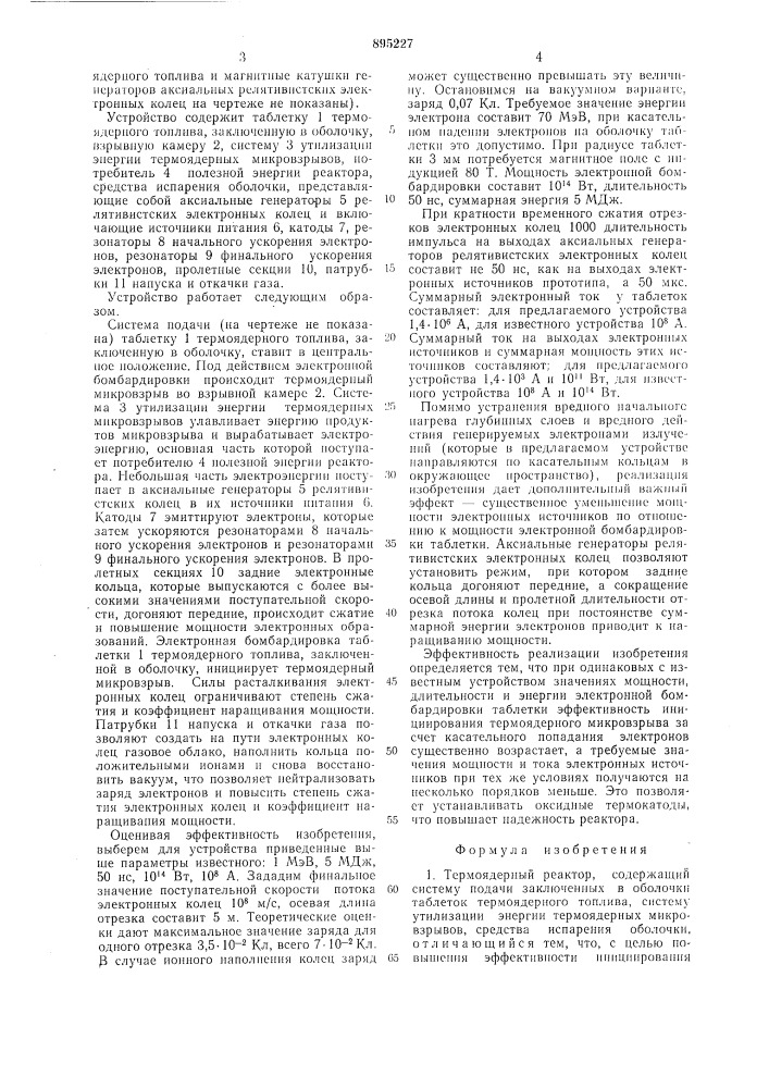 Термоядерный реактор минца (патент 895227)