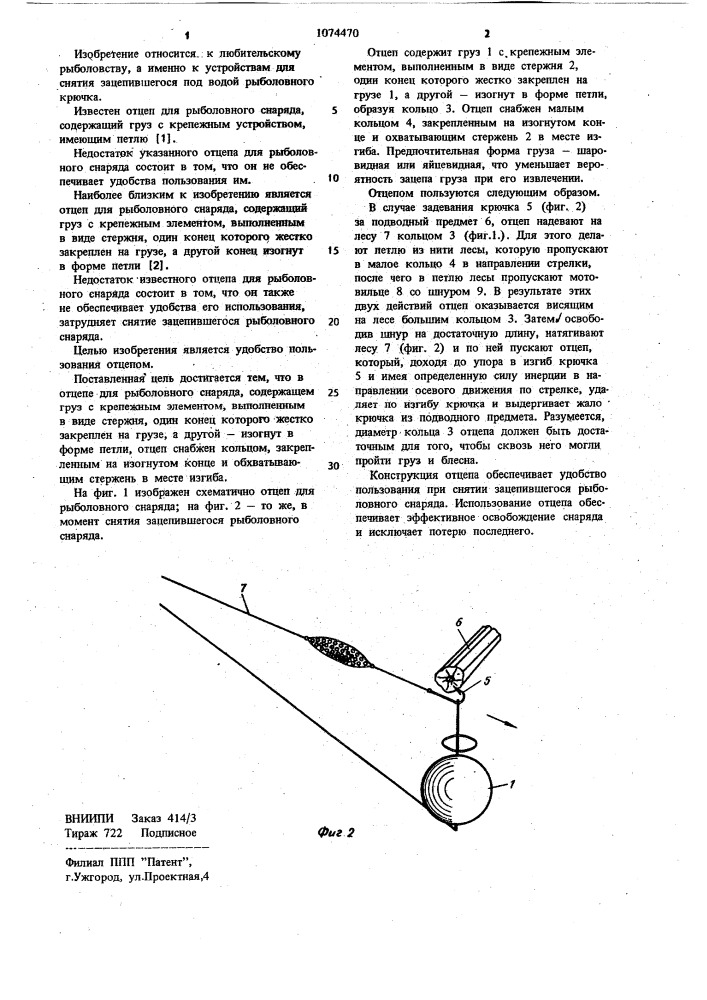 Отцеп для рыболовного снаряда (патент 1074470)